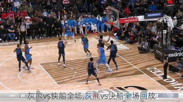 灰熊vs快船全场,灰熊vs快船全场回放