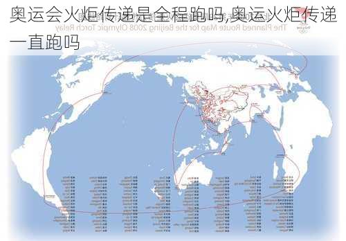 奥运会火炬传递是全程跑吗,奥运火炬传递一直跑吗