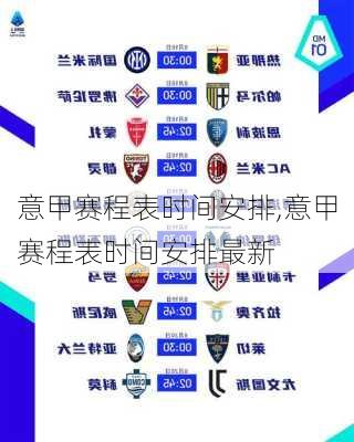 意甲赛程表时间安排,意甲赛程表时间安排最新
