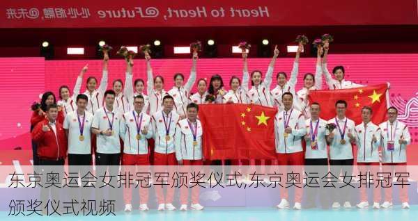 东京奥运会女排冠军颁奖仪式,东京奥运会女排冠军颁奖仪式视频