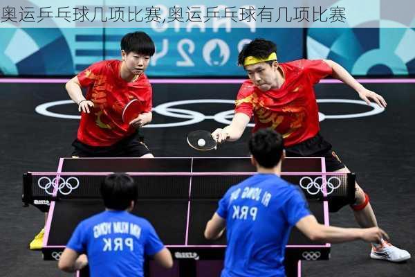 奥运乒乓球几项比赛,奥运乒乓球有几项比赛