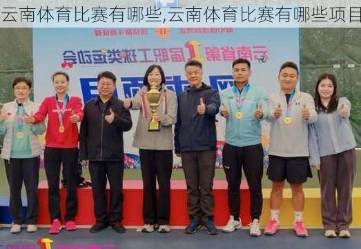 云南体育比赛有哪些,云南体育比赛有哪些项目
