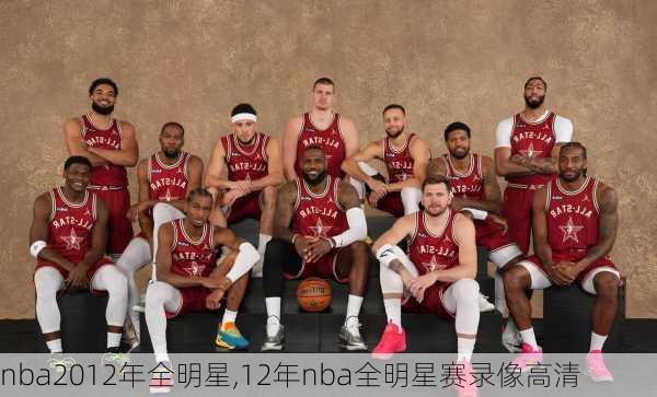 nba2012年全明星,12年nba全明星赛录像高清