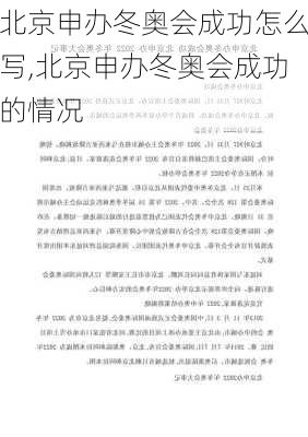 北京申办冬奥会成功怎么写,北京申办冬奥会成功的情况