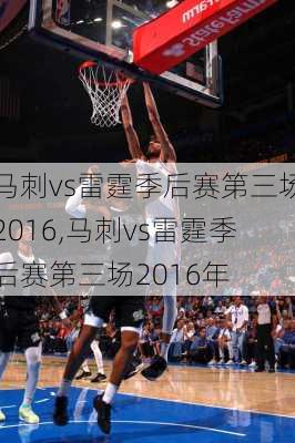 马刺vs雷霆季后赛第三场2016,马刺vs雷霆季后赛第三场2016年