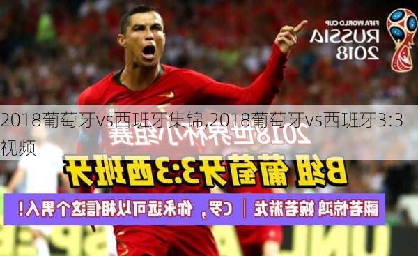 2018葡萄牙vs西班牙集锦,2018葡萄牙vs西班牙3:3视频
