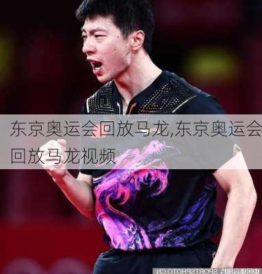 东京奥运会回放马龙,东京奥运会回放马龙视频