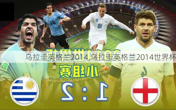 乌拉圭英格兰2014,乌拉圭英格兰2014世界杯