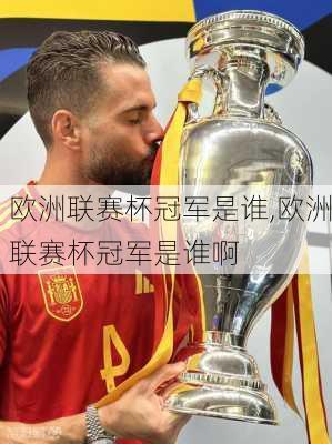 欧洲联赛杯冠军是谁,欧洲联赛杯冠军是谁啊