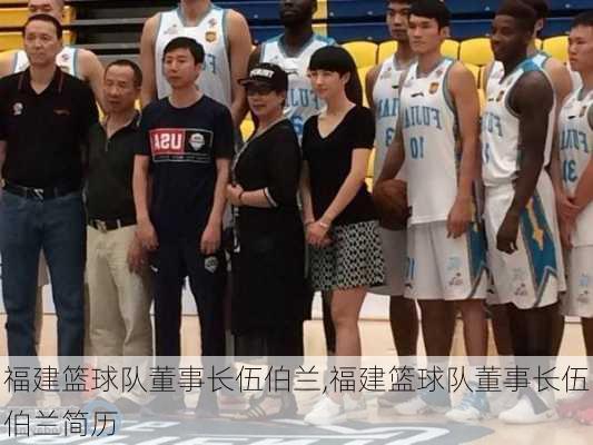 福建篮球队董事长伍伯兰,福建篮球队董事长伍伯兰简历