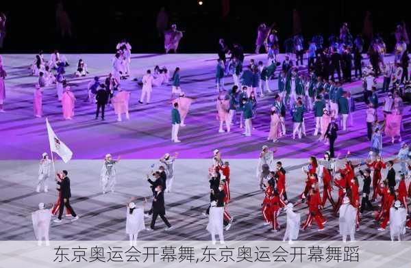 东京奥运会开幕舞,东京奥运会开幕舞蹈