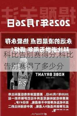 科比告别赛得分,科比告别赛得了多少分