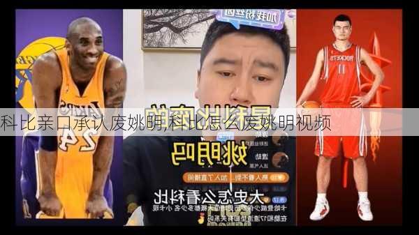 科比亲口承认废姚明,科比怎么废姚明视频