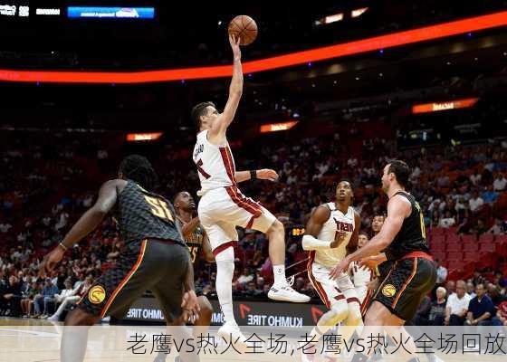 老鹰vs热火全场,老鹰vs热火全场回放