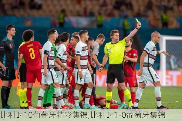 比利时10葡萄牙精彩集锦,比利时1-0葡萄牙集锦