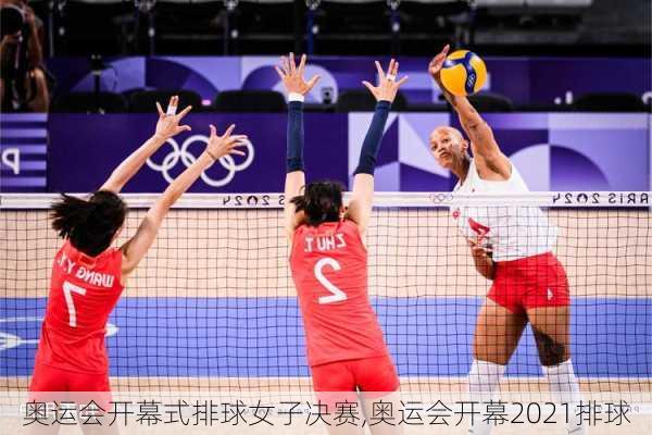 奥运会开幕式排球女子决赛,奥运会开幕2021排球