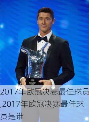 2017年欧冠决赛最佳球员,2017年欧冠决赛最佳球员是谁