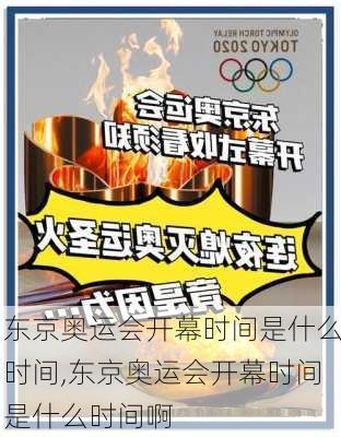 东京奥运会开幕时间是什么时间,东京奥运会开幕时间是什么时间啊