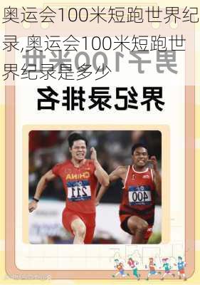 奥运会100米短跑世界纪录,奥运会100米短跑世界纪录是多少