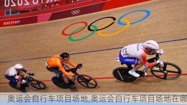 奥运会自行车项目场地,奥运会自行车项目场地在哪