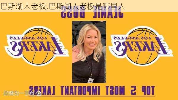 巴斯湖人老板,巴斯湖人老板是哪里人