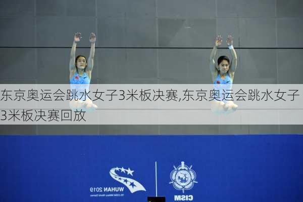 东京奥运会跳水女子3米板决赛,东京奥运会跳水女子3米板决赛回放