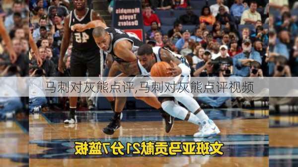 马刺对灰熊点评,马刺对灰熊点评视频