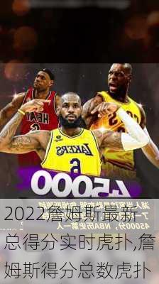 2022詹姆斯最新总得分实时虎扑,詹姆斯得分总数虎扑