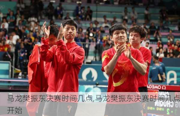 马龙樊振东决赛时间几点,马龙樊振东决赛时间几点开始