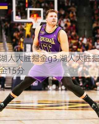 湖人大胜掘金g3,湖人大胜掘金15分