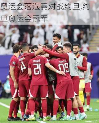 奥运会落选赛对战约旦,约旦奥运会冠军