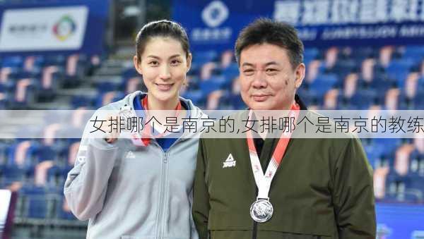 女排哪个是南京的,女排哪个是南京的教练