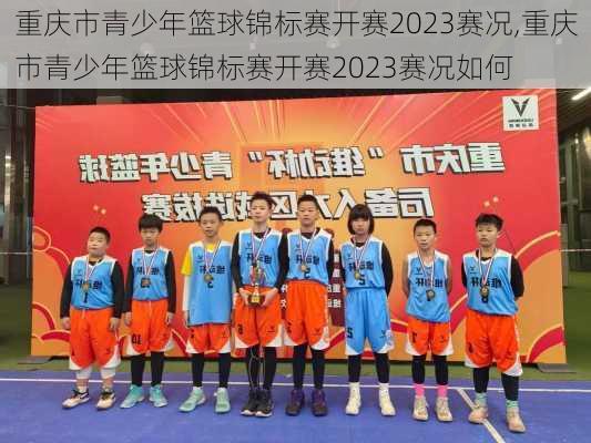 重庆市青少年篮球锦标赛开赛2023赛况,重庆市青少年篮球锦标赛开赛2023赛况如何