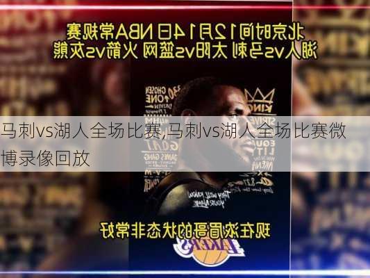 马刺vs湖人全场比赛,马刺vs湖人全场比赛微博录像回放