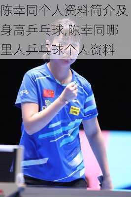 陈幸同个人资料简介及身高乒乓球,陈幸同哪里人乒乓球个人资料