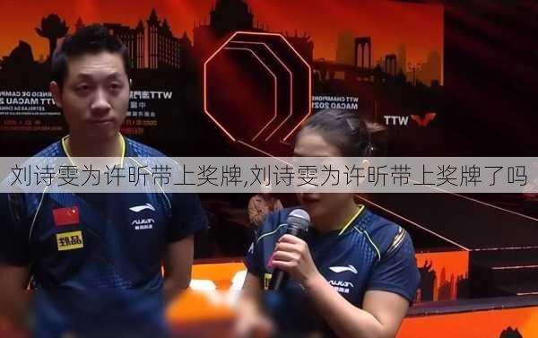 刘诗雯为许昕带上奖牌,刘诗雯为许昕带上奖牌了吗