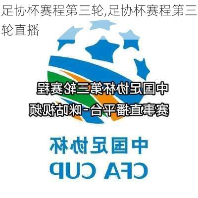 足协杯赛程第三轮,足协杯赛程第三轮直播