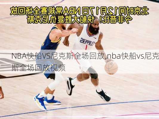 NBA快船VS尼克斯全场回放,nba快船vs尼克斯全场回放视频