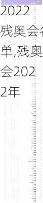 2022残奥会名单,残奥会2022年