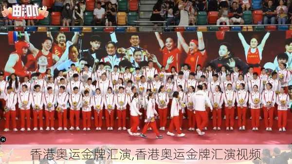 香港奥运金牌汇演,香港奥运金牌汇演视频