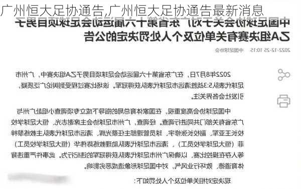 广州恒大足协通告,广州恒大足协通告最新消息