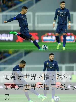 葡萄牙世界杯帽子戏法,葡萄牙世界杯帽子戏法球员