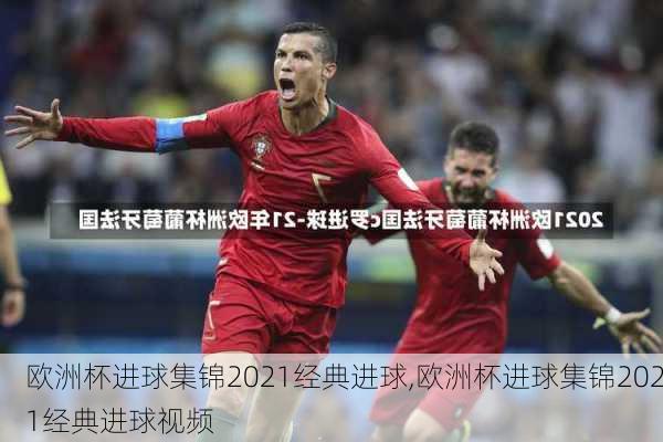 欧洲杯进球集锦2021经典进球,欧洲杯进球集锦2021经典进球视频