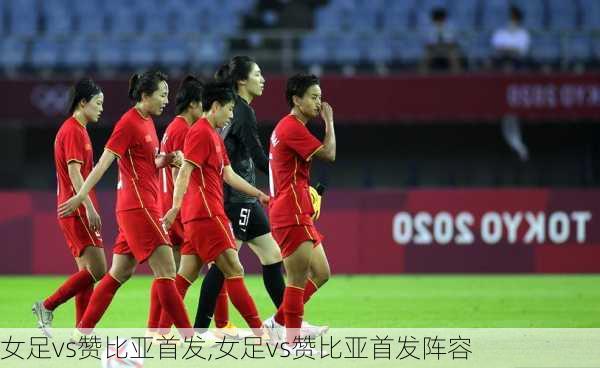 女足vs赞比亚首发,女足vs赞比亚首发阵容