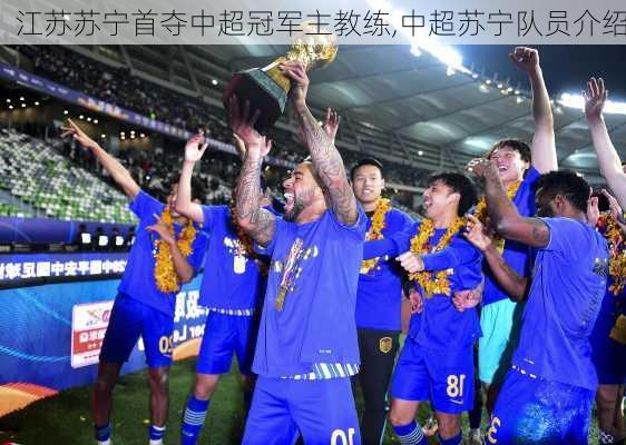 江苏苏宁首夺中超冠军主教练,中超苏宁队员介绍