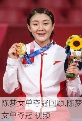 陈梦女单夺冠回顾,陈梦女单夺冠 视频