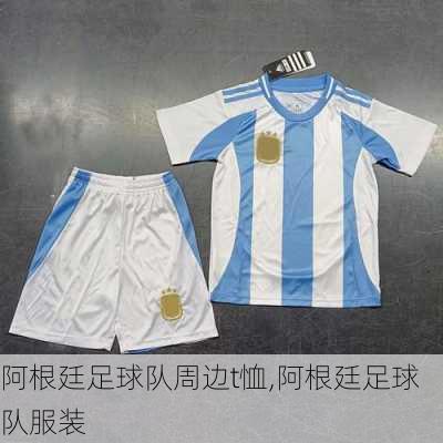 阿根廷足球队周边t恤,阿根廷足球队服装