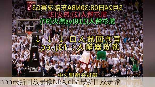nba最新回放录像NBA,nba最新回放录像