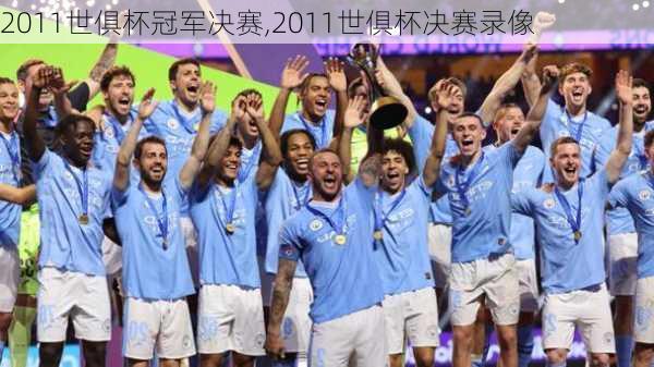 2011世俱杯冠军决赛,2011世俱杯决赛录像