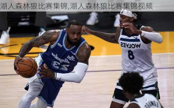 湖人森林狼比赛集锦,湖人森林狼比赛集锦视频